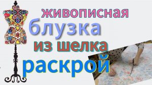 Блузка из натурального шелка. Раскрой