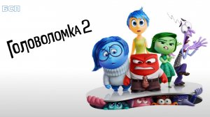 Головоломка 2 / Inside out 2 (2024)