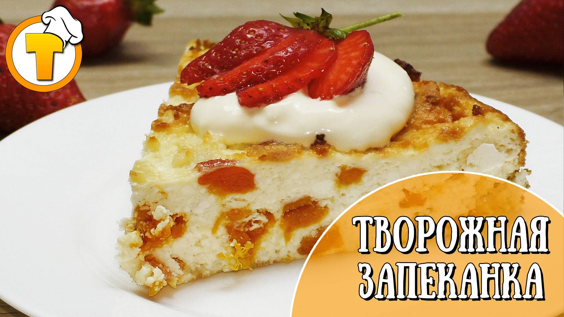 Творожная Запеканка без муки и манки. Быстро, вкусно, полезно.