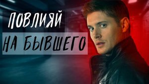 ПОВЛИЯТЬ НА РЕШЕНИЕ БЫВШЕГО ЛЕГО