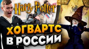 ГАРРИ ПОТТЕР В ПЕТЕРБУРГЕ | ХОГВАРТС В РОССИИ