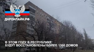 В этом году в Республике будут восстановлены более 1300 домов