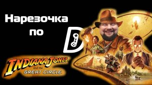 Нарезочка по Indiana Jones and the Great Circle