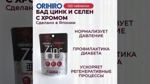 Цинк и селен с хромом от Orihiro #orihiro #орихиро