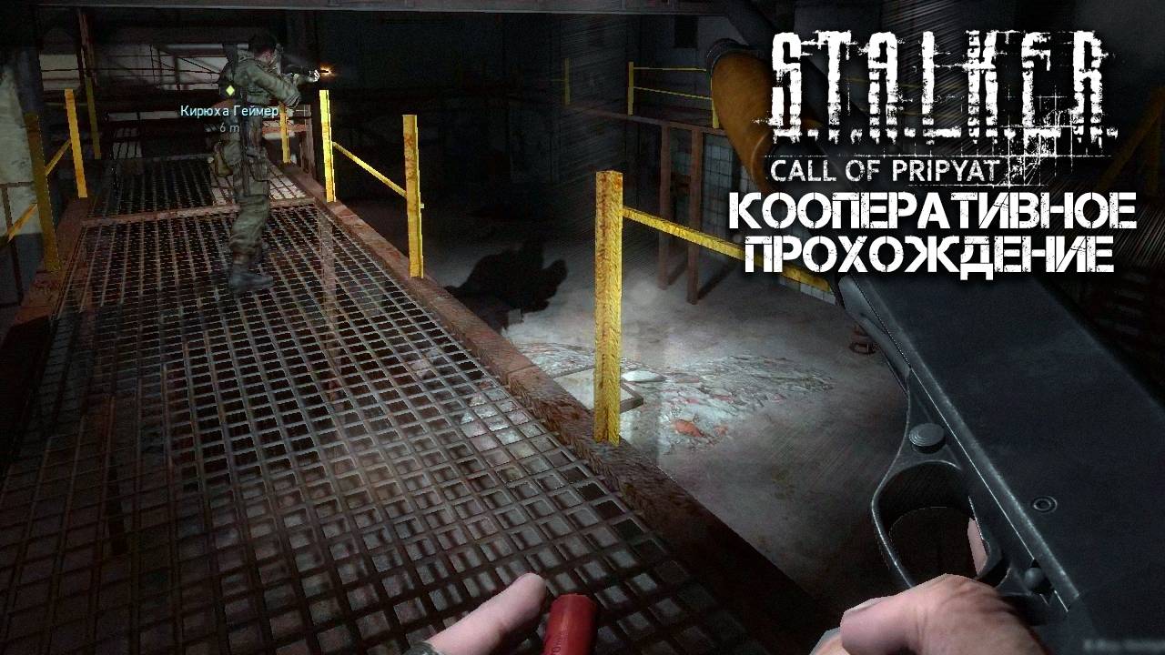 STALKER: Зов Припяти (xrMPE) / Кооперативное прохождение / Часть 8