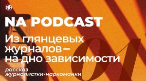 NA PODCAST №01. Рассказ журналистки-наркоманки