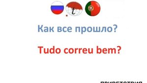 Приветствия на португальском языке. Фразы по португальскому языку