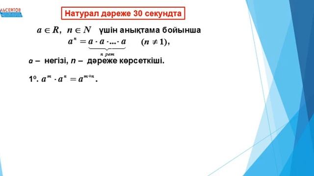 Натурал көрсеткішті дәреже 30 секундта / Математика / Математикалық сауаттылық / Емтиханға дайындық смотреть онлайн