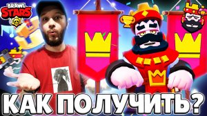 КАК ПОЛУЧИТЬ САМЫЙ ДОРОГОЙ СКИН В BRAWL STARS КОРОЛЬ ФРЕНК?