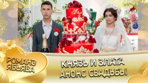 Князь и Злата! Гопоря лэн! Кай Булгаря! Анонс свадьбы!