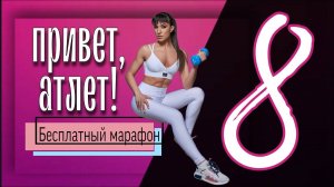 СИЛОВАЯ тренировка ГРУДЬ ПЛЕЧИ ТРИЦЕПС 💪🏼 Бесплатный марафон Привет Атлет 8