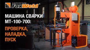 Пусконаладка машины сварки MT-100-700