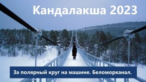 За полярный круг 2023. Кандалакша. Беломорканал. Путешествие на машине.