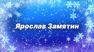 Интро №11 (Зимнее, 01.12.24-21.12.24, 30.01.25-28.02.25)
