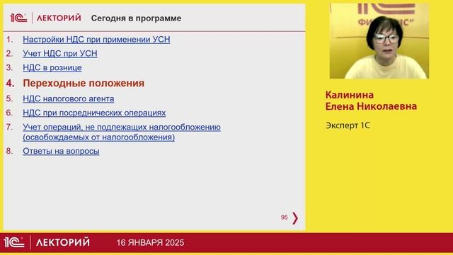 1С:Лекторий. 16.01.2025. Особенности применения НДС на УСН в 2025 году, поддержка в 1С (ч2)