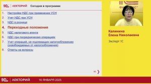 1С:Лекторий. 16.01.2025. Особенности применения НДС на УСН в 2025 году, поддержка в 1С (ч2)