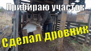 Прибираюсь на участке. Сделал дровник