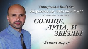 Солнце, луна и звёзды (Бытие 1:14-17) | Разумеешь ли, что читаешь? | лекция #012 | Виталий Олийник