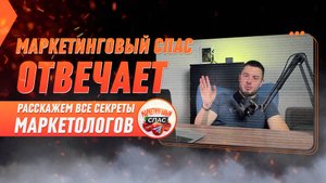 ТОП 7 болезненных вопросов маркетологу | Как не слить рекламный  бюджет и получить поток клиентов