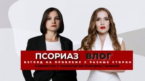 Совместный влог с психологом.
Псориаз. Разные грани проблемы