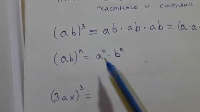 1.1.3. Возведение в степень производения, частного и степени.