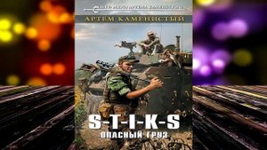 S-T-I-K-S. Опасный груз. Книга 4 «Похождения Карата» (Артем Каменистый) Аудиокнига