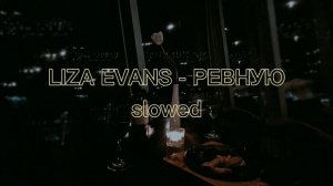 LIZA EVANS - РЕВНУЮ (slowed)