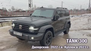 Помощь в продаже Tank 300