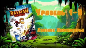 Rayman Origins (PC, 2012) - Уровень 1-3: Злобное Плоскогорье