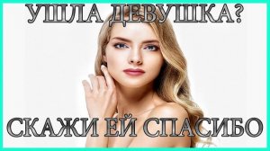 Ушла девушка - Скажи ей спасибо!