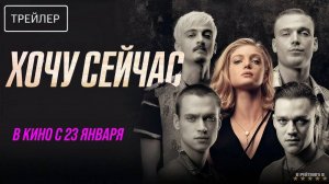 Хочу сейчас | Русский Трейлер | Фильм 2025