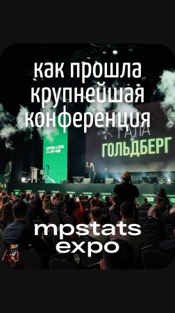 MPStats Expo 2024:  как это было