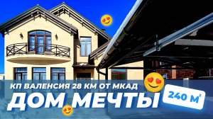 Новый дом в коттеджном посёлке Валенсия по Новорижскому шоссе 28 км от МКАД.