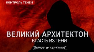 КТО УПРАВЛЯЕТ ХОЗЯЕВАМИ ЭТОГО МИРА Реальные создатели Гитлера. Откровение оккультиста.