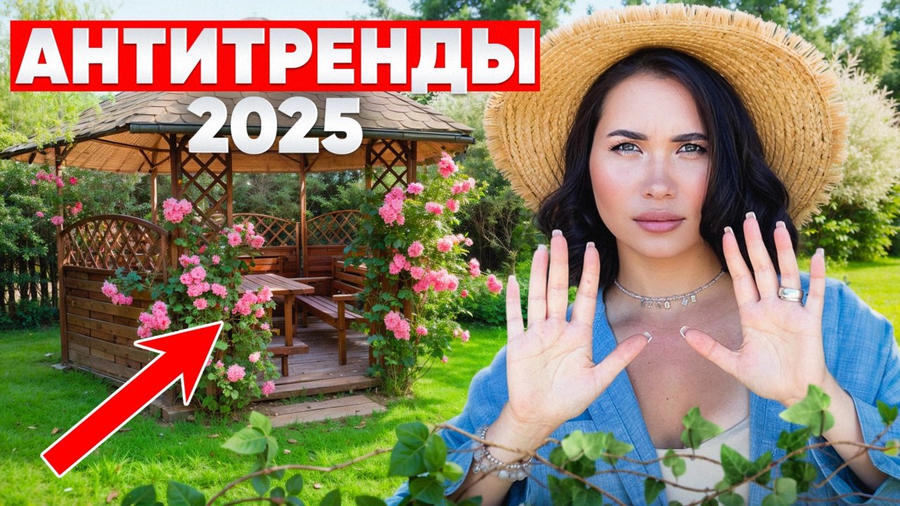Главные АНТИТРЕНДЫ 2025! Так выглядит САМЫЙ СТАРОМОДНЫЙ участок