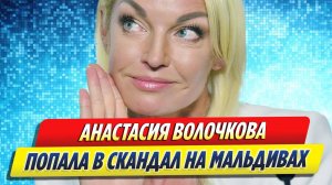 Новости Шоу-Бизнеса ★ Анастасия Волочкова попала в скандал на Мальдивах