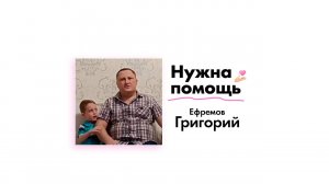 Ефремову Григорию нужна помощь!