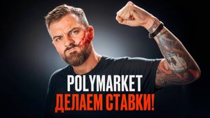 Что такое Polymarket   Как заработать на Polymarket
