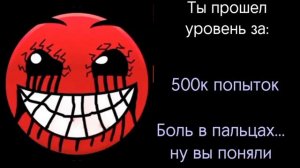 Ты прошел уровень за .... /// Псих. Лица Geometry Dash