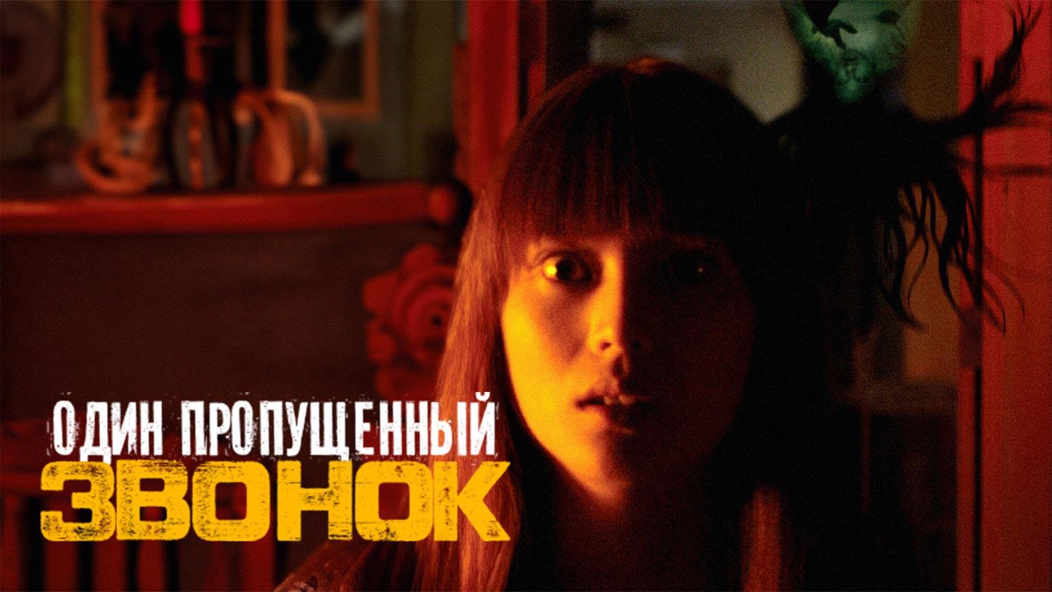 Один пропущенный звонок / Chakushin ari (2003)
