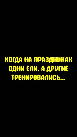 КОГДА ОДНИ ЕЛИ НА ПРАЗДНИКАХ,А ДРУГИЕ ТРЕНИРОВАЛИСЬ...