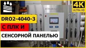 DRO2-4040-3 с ПЛК и сенсорной панелью