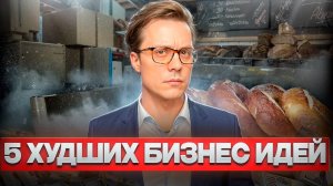 5 ТУПЫХ Бизнес Идей Для Старта в 2025