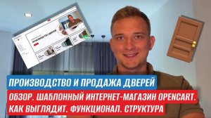 КАК СОЗДАТЬ МАГАЗИН ДВЕРЕЙ НА OPENCART? КЕЙС. КАК ВЫГЛЯДИТ, ФУНКЦИОНАЛ, СТРУКТУРА.  ЛИДОГЕНЕРАЦИЯ