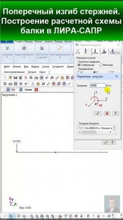 45.16 Решение Задачи 3. Поперечный изгиб прямых стержней. Моделирование балки в ЛИРА-САПР.