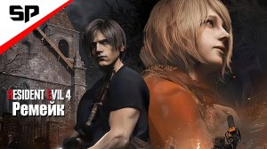 Resident Evil 4 Remake Финал