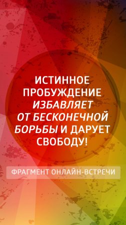 Истинное пробуждение избавляет от бесконечной борьбы и дарует свободу!