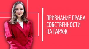 Как получить право собственности на гараж? Разбор признания права собственности в судебном порядке