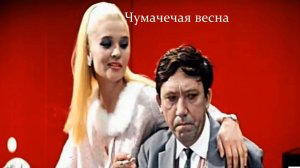 Чумачечая весна