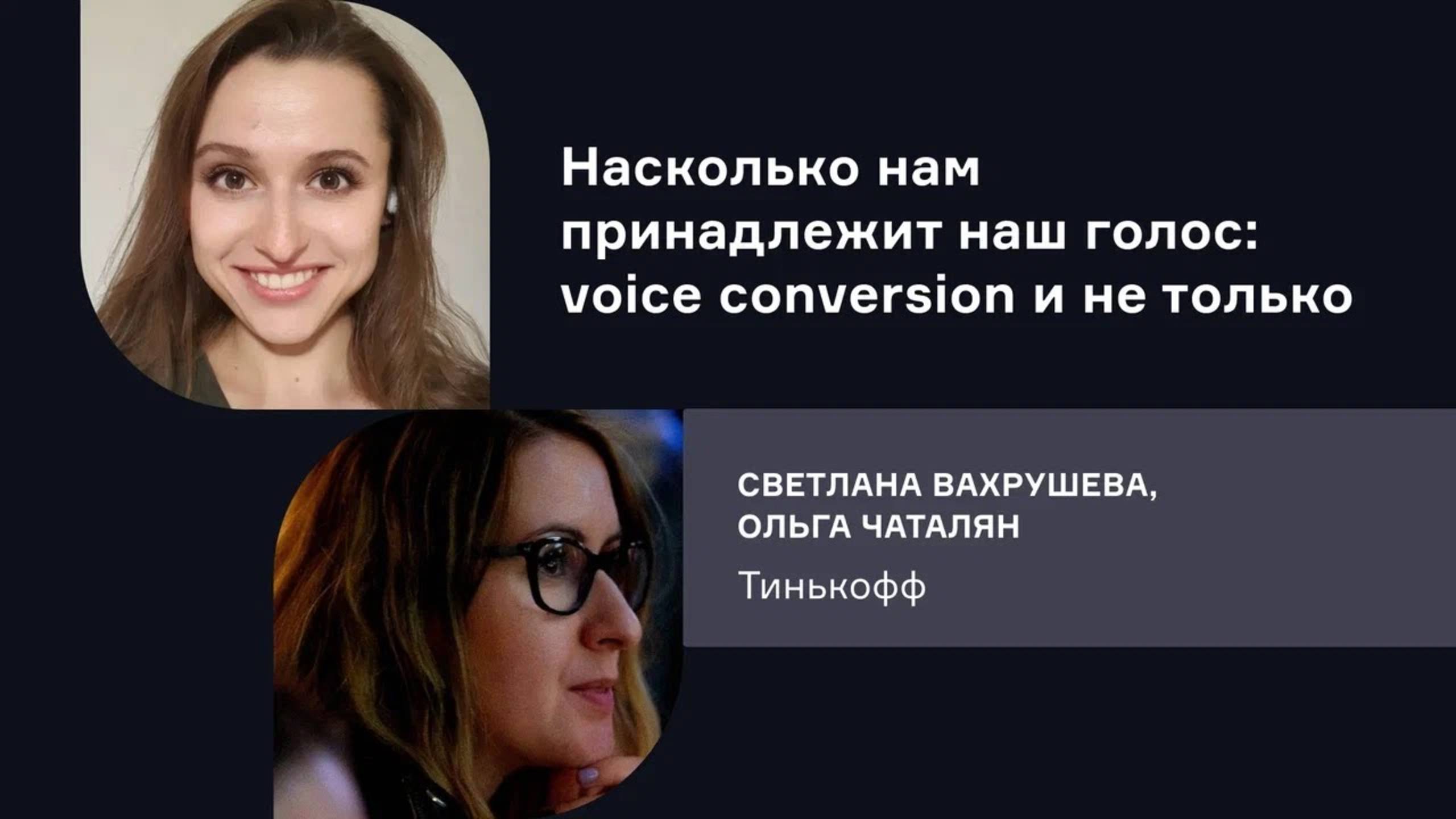 Тинькофф. Насколько нам принадлежит наш голос: voice conversion и не только